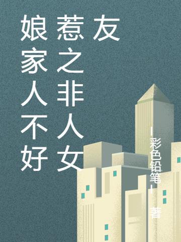 娘家人不好怎么办
