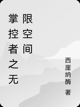 掌控者 免费阅读
