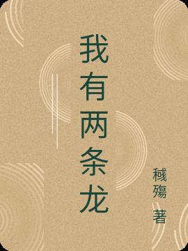 两条龙必受穷是真的吗