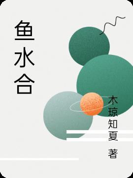 鱼水合欢图