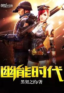 幽能时代我开局扮演雷电将军