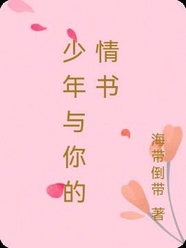少年的你情话