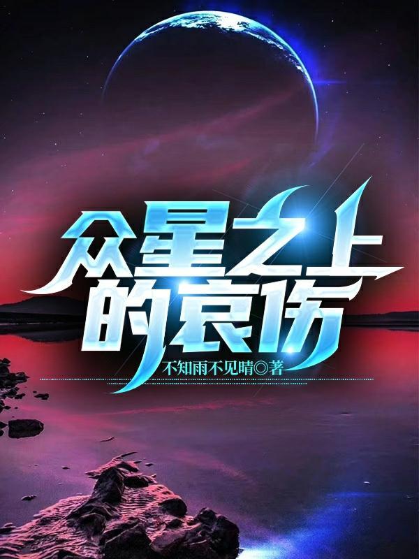 众星之主是哪颗星