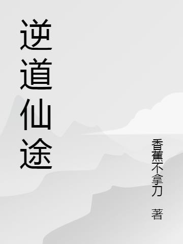 逆道仙途传