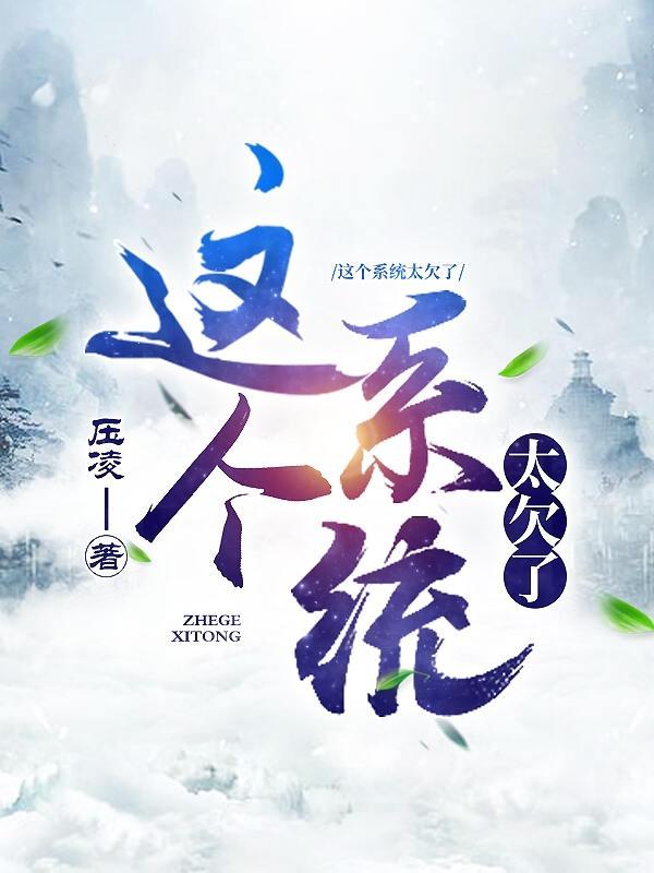 这个系统太过中二免费