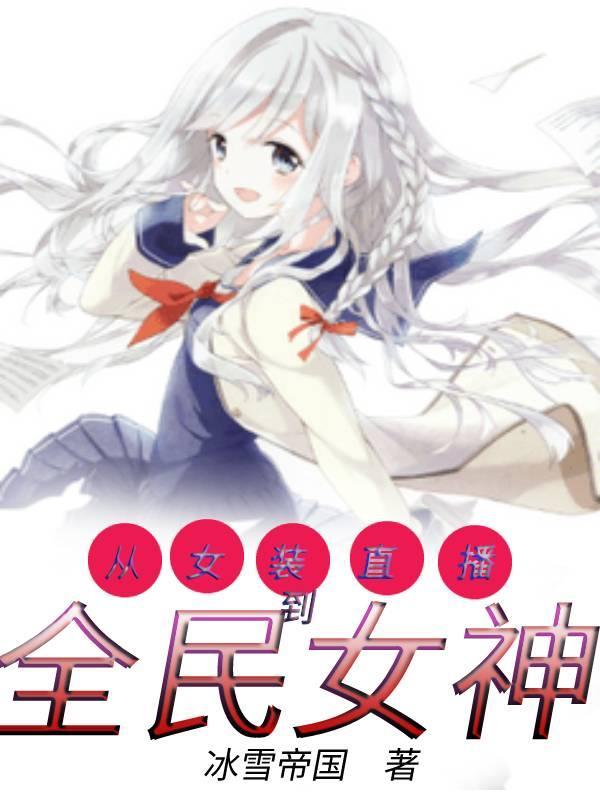 从女装直播到全民女神全文免费阅读