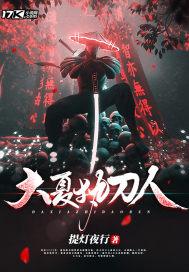 大夏皇族百度百科