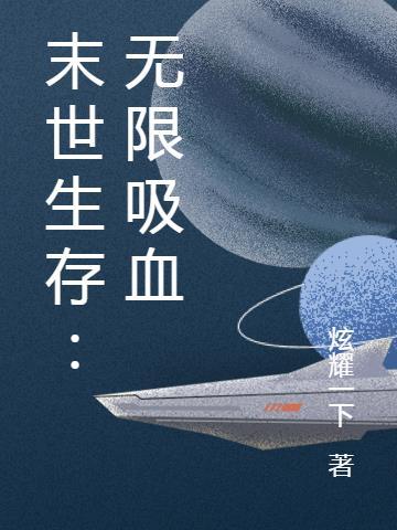 末世生存我有无限物资
