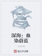 蔚蓝的深海俄语