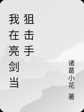 亮剑之超神狙击手