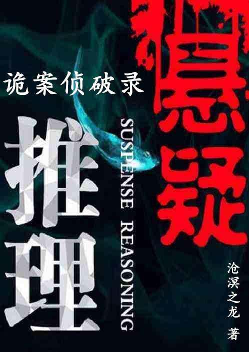 狄仁杰侦破诡案