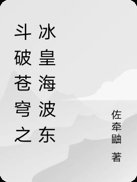 斗破苍穹之冰皇海波东动漫