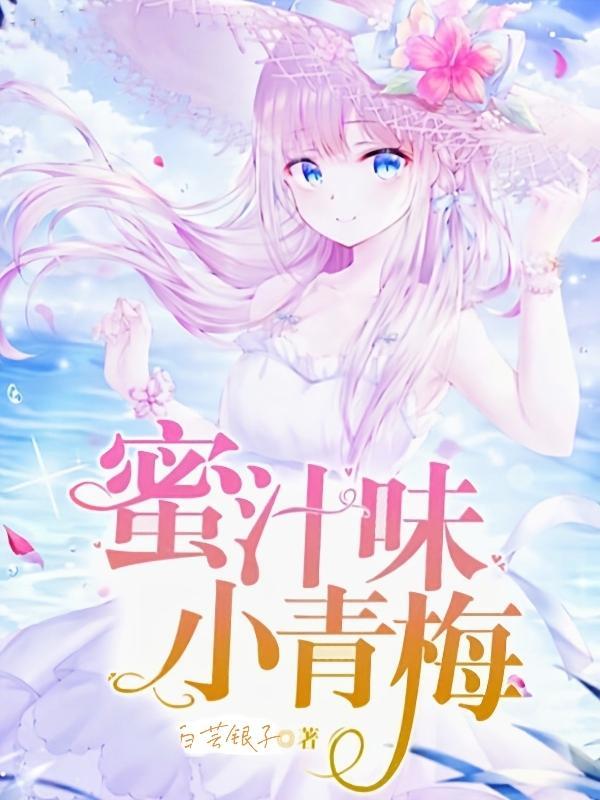 蜜汁青梅全文免费阅读