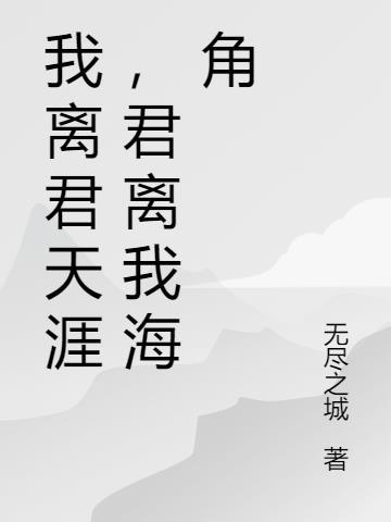 我离君天涯君隔我海角什么意思