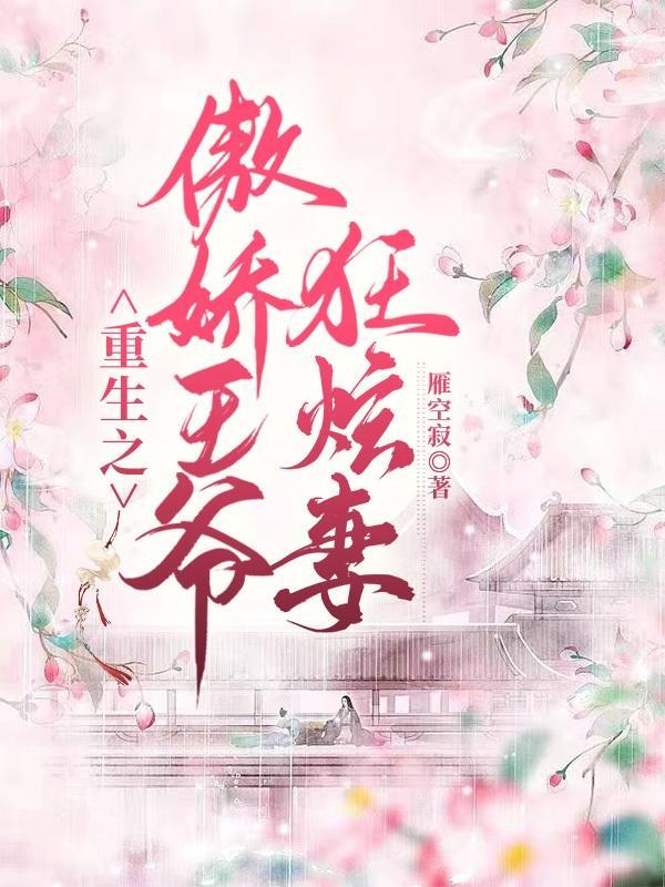 王爷别傲娇免费阅读