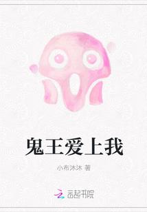 爱上鬼王大人