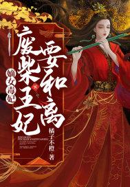 嫡女毒妃王爷咱不约