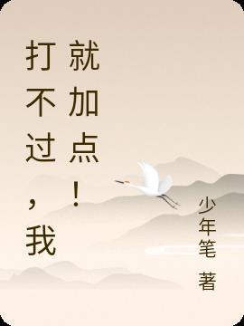打不过我就跑歌词是什么意思