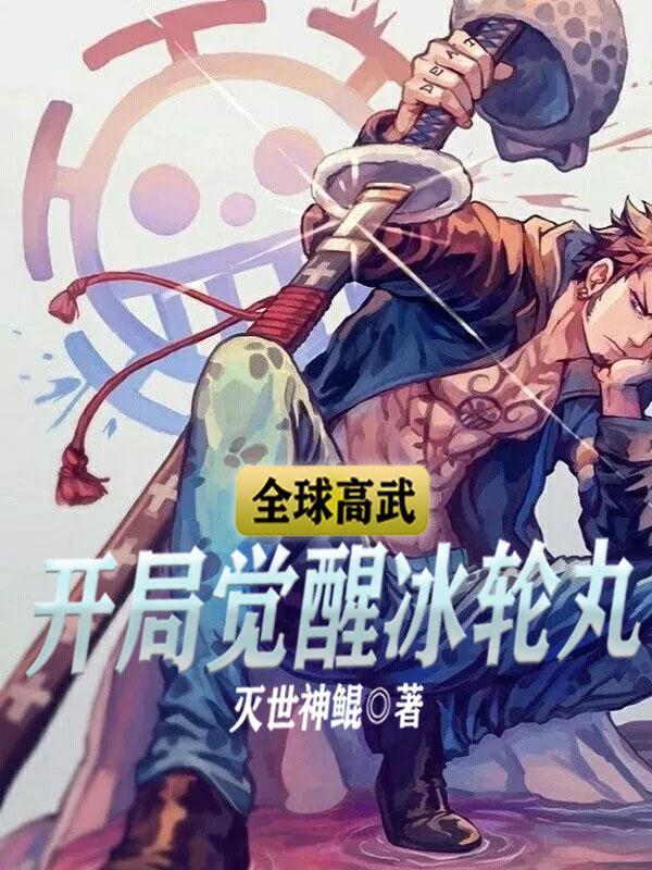 全球高武开局觉醒冰轮丸盗版