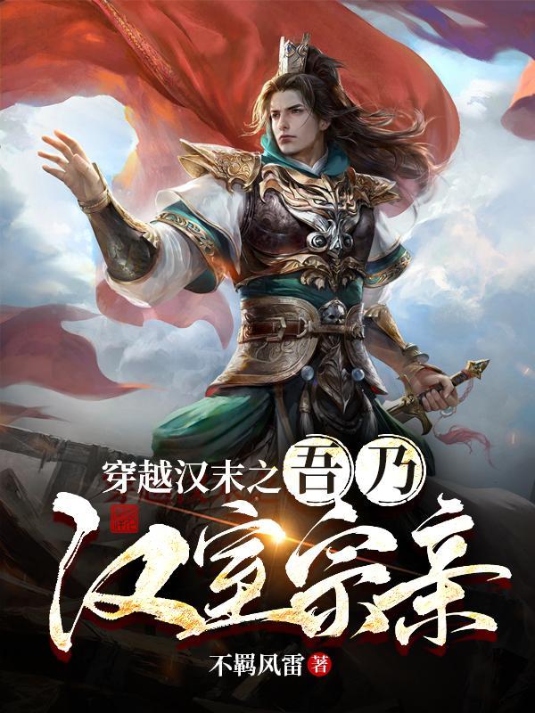 重生三国成为汉室宗亲的