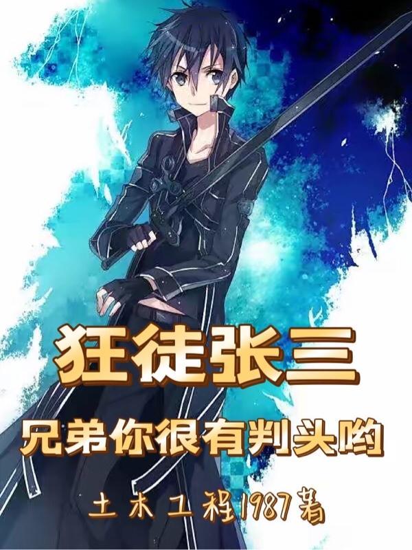 狂徒张三bgm