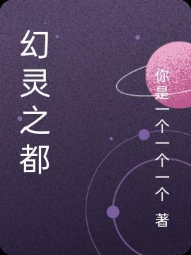 幻灵之境游戏