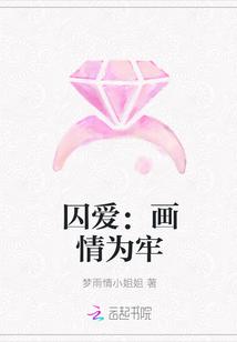 囚爱write