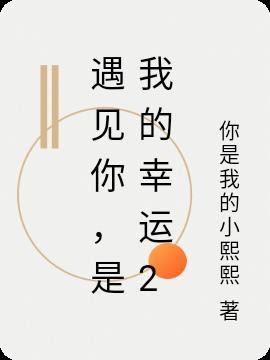 遇见你是我的幸运唯美句子