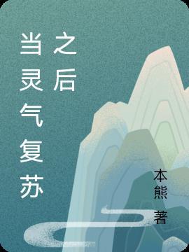 灵气复苏之后胖哈免费阅读