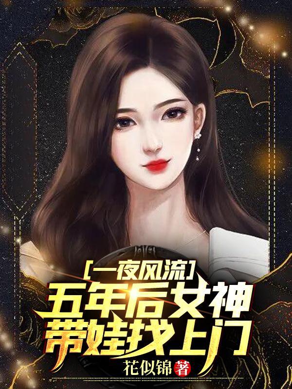 五年后女神带娃找上门短剧