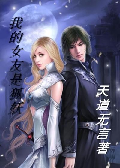我的女友是狐妖 钧钧