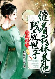 带崽逃荒残废世子缠着我娇养他免费阅读