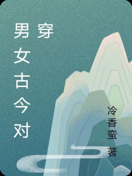 古代男女服饰区别