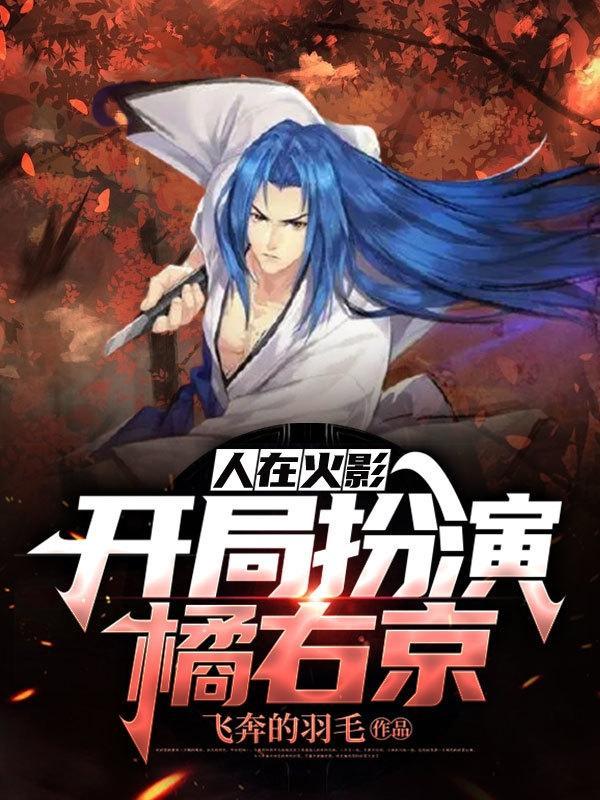 开局扮演橘右京盗版