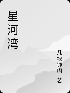 星河湾地址