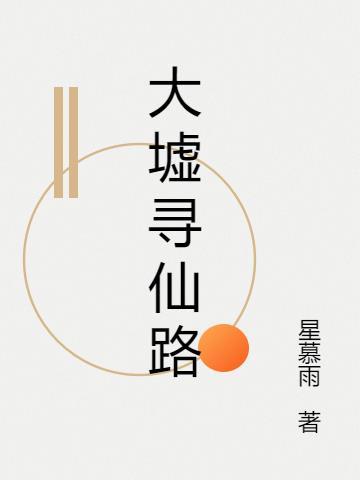 寻仙路百度百科