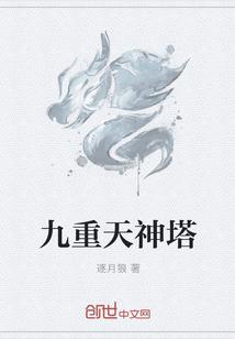 人间通神九重天