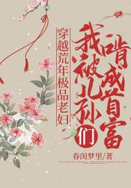 穿越荒年极品老妇我被儿孙们啃成首富作者还有哪些
