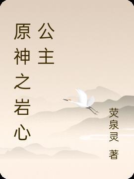 原神之岩心公主 荧泉灵