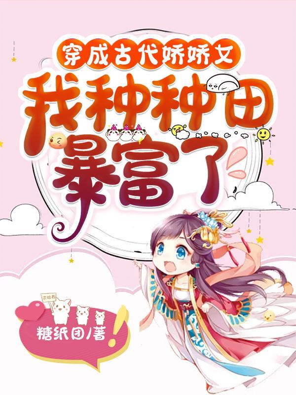 穿成古代娇娇女