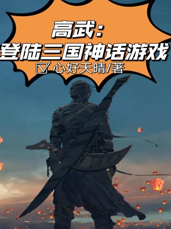 类似神话版三国的高武