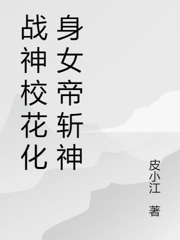 战神入学未婚被108个校花揪住耳朵