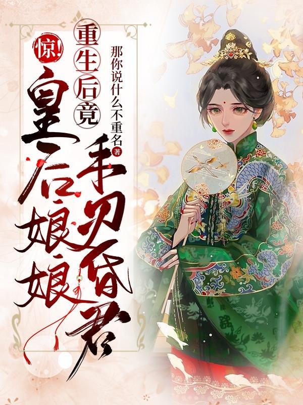 皇后娘娘重生在现代