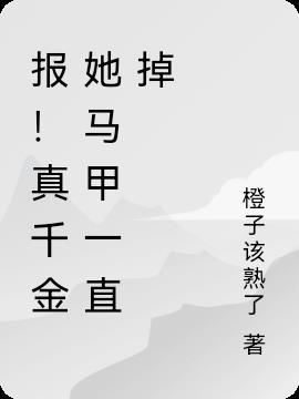 真千金她又千层马甲