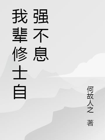 我辈当自强诗句