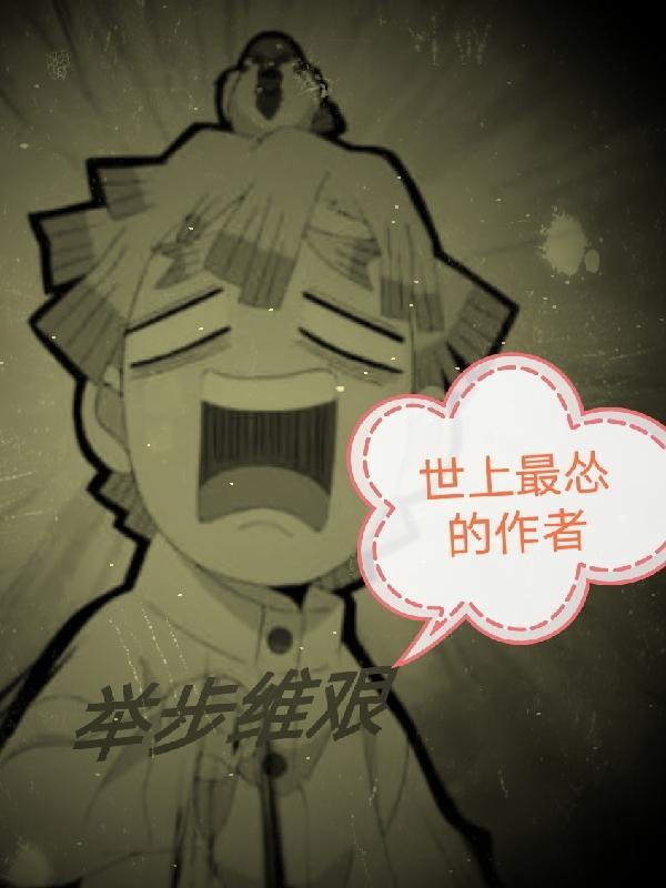 举步维艰日薄西山难以为继