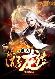 御天传奇为什么停运