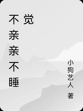 不接吻睡不着
