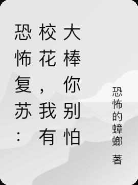 恐怖复苏我成了校花抱枕