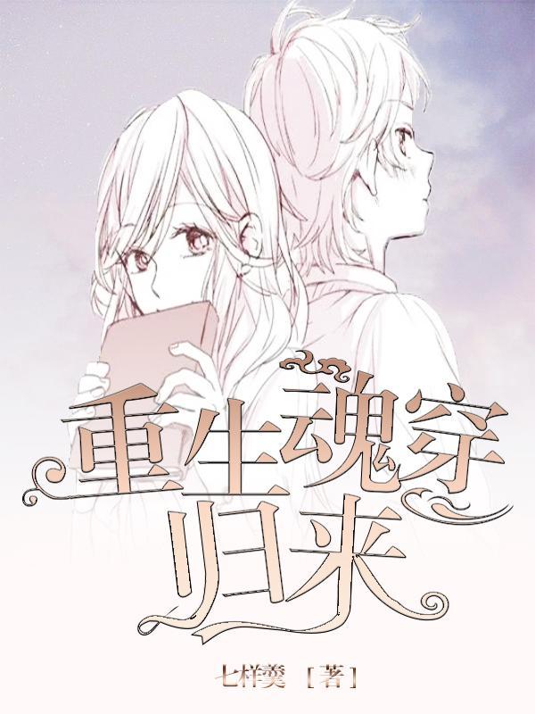 重生和魂穿的区别